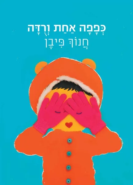 עם עובד - כפפה אחת ורודה | חנוך פיבן