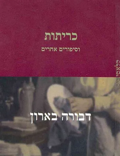 עם עובד - כריתות וסיפורים אחרים | דבורה בארון