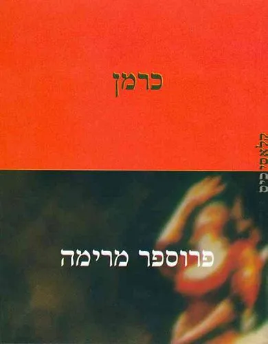 עם עובד - כרמן | פרוספר מרימה