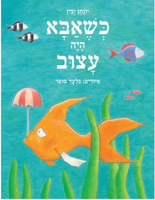 עם עובד - כשאבא היה עצוב | יונתן יבין