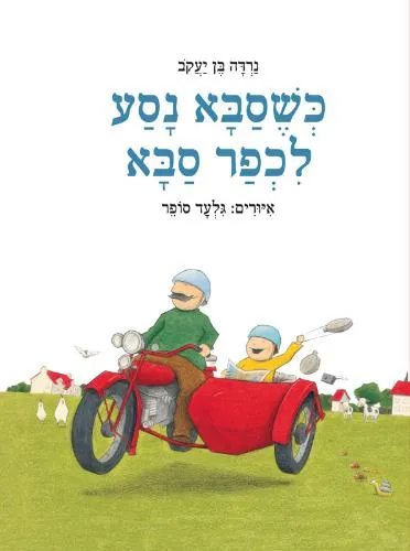 עם עובד - כשסבא נסע לכפר סבא | נרדה בן יעקב