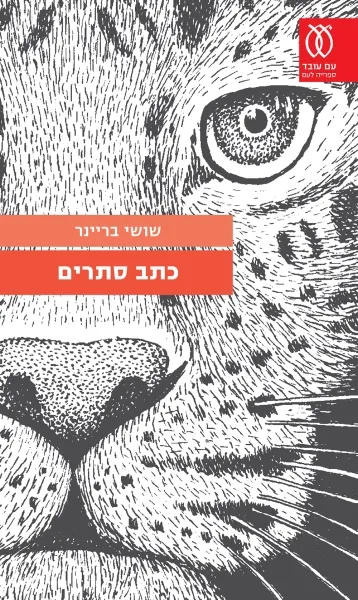 עם עובד - כתב סתרים | שושי בריינר