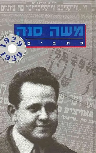 עם עובד - כתבי משה סנה 1939-1929 | משה סנה