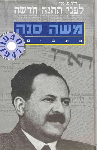 עם עובד - כתבי משה סנה 1947-1940 | משה סנה