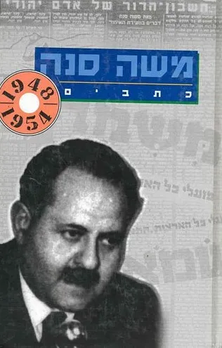 עם עובד - כתבי משה סנה 1954-1948 | משה סנה