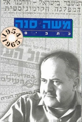 עם עובד - כתבי משה סנה 1965-1954 | משה סנה