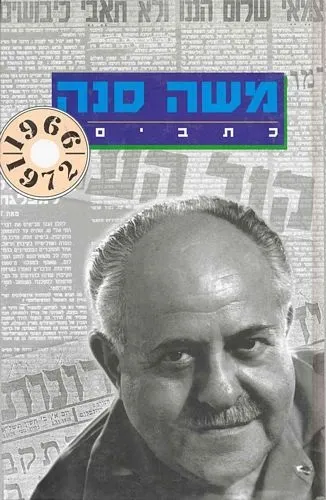 עם עובד - כתבי משה סנה 1972-1966 | משה סנה