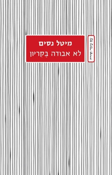 עם עובד - לא אבודה בקריון | מיטל נסים