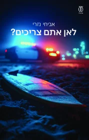 לאן אתם צריכים? { אביחי נזר - עם עובד
