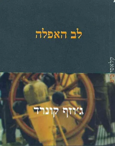 עם עובד - לב האפלה | ג'וזף קונרד