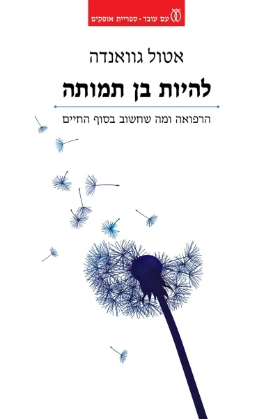 עם עובד - להיות בן תמותה | אטול גוואנדה