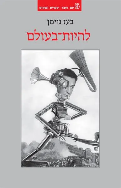 עם עובד - להיות בעולם | בעז נוימן