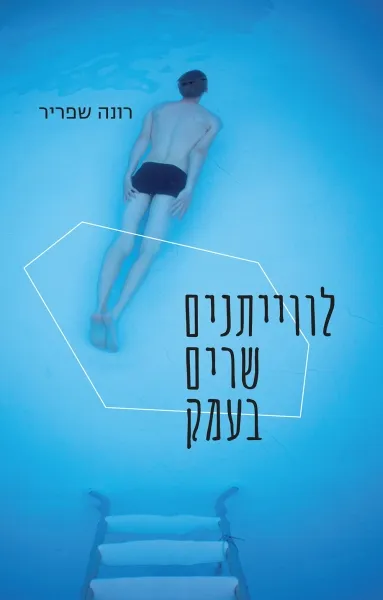 עם עובד - לווייתנים שרים בעמק | רונה שפריר