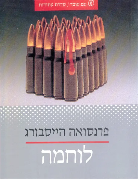 עם עובד - לוחמה | פרנסואה הייסבורג