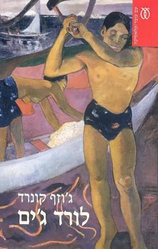 עם עובד - לורד ג'ים - קלאסיקה | ג'וזף קונרד