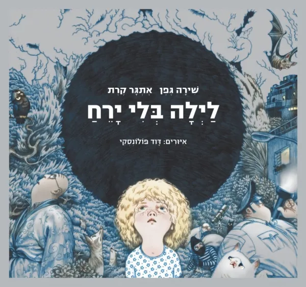 עם עובד - לילה בלי ירח | שירה גפן ואתגר קרת