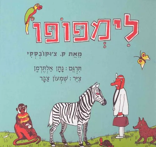 עם עובד - לימפופו | ק. צ'וקובסקי