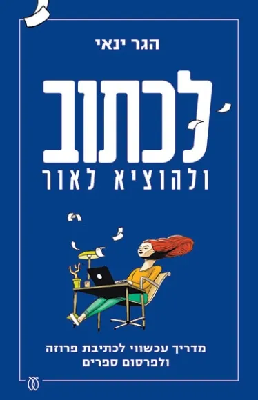 עם עובד - לכתוב ולהוציא לאור | הגר ינאי