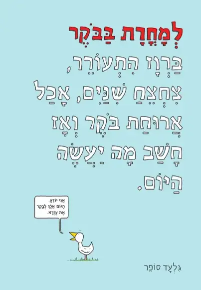 למחרת בבוקר | גלעד סופר - עם עובד