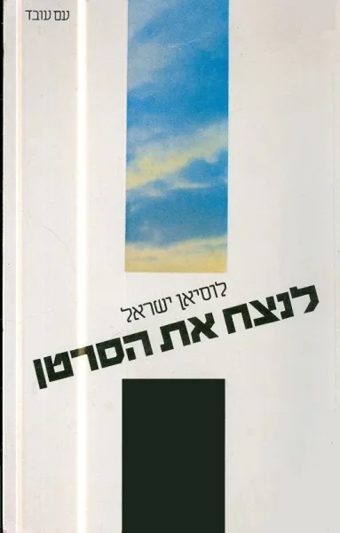 עם עובד - לנצח את הסרטן | לוסיאן ישראל