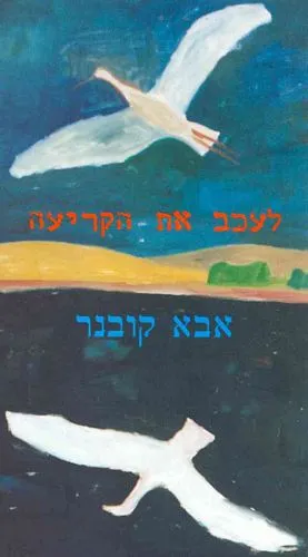 עם עובד - לעכב את הקריעה | אבא קובנר