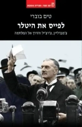 אריק גלסנר ממליץ: 'לפייס את היטלר' מאת טים בוברי
