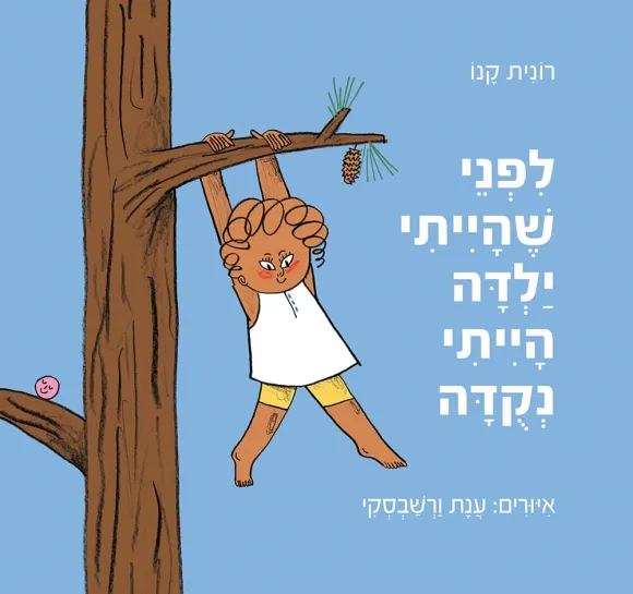 עם עובד - לפני שהייתי ילדה הייתי נקודה / רונית קנו