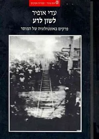 עם עובד - לשון לרע | עדי אופיר