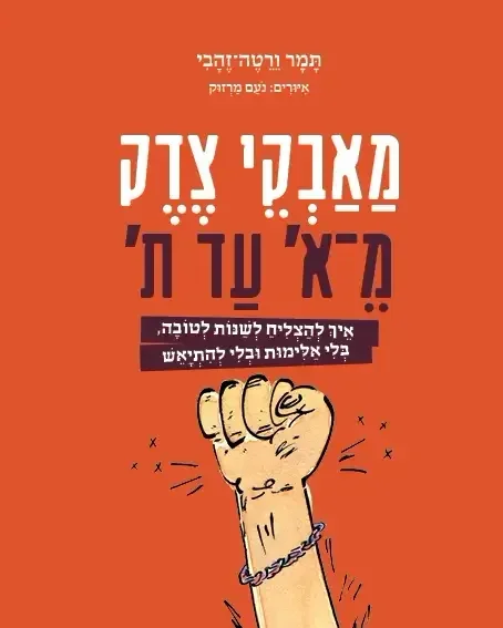 מאבקי צדק מ־א' עד ת' | תמר ורטה־זהבי - עם עובד