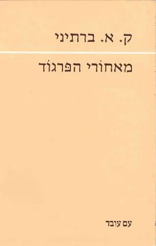 עם עובד - מאחורי הפרגוד | ק.א. ברתיני