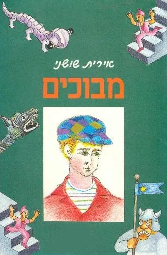 עם עובד - מבוכים | אירית שושני