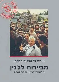 עם עובד - מביירות לג'נין | עירית גל ואילנה המרמן