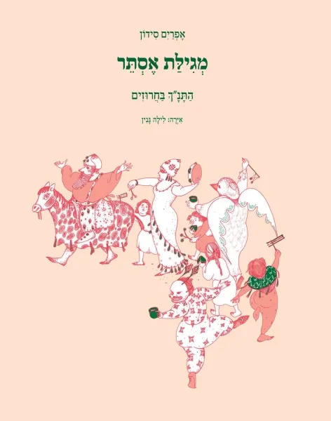 עם עובד - התנ"ך בחרוזים - מגילת אסתר | אפרים סידון, עיבד