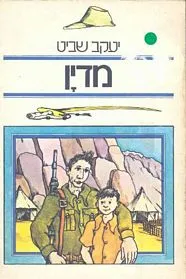 עם עובד - מדין | יעקב שביט