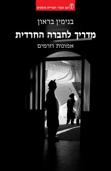 עם עובד - מדריך לחברה החרדית | בנימין בראון