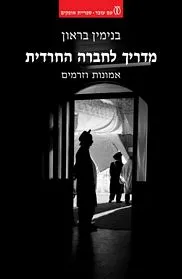 עם עובד - מדריך לחברה החרדית | בנימין בראון