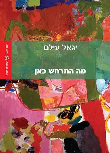 עם עובד - מה התרחש כאן | יגאל עילם