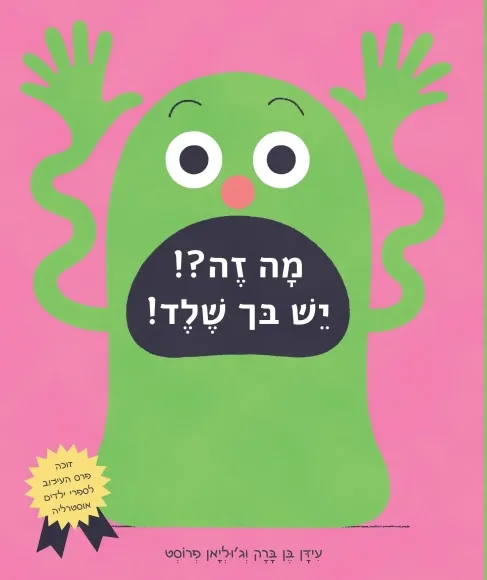 עם עובד - מה זה?! יש בך שלד! | עִידָּן בֶּן בָּרָק וגְ‘וּלְיאָן פְרוֹסְט