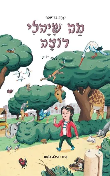 עם עובד - מה שיהלי רוצה | יצחק בר־יוסף