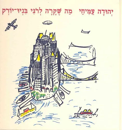 עם עובד - מה שקרה לרוני בניו יורק | יהודה עמיחי