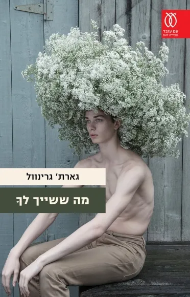 עם עובד - מה ששייך לךָ | גארת' גרינוול