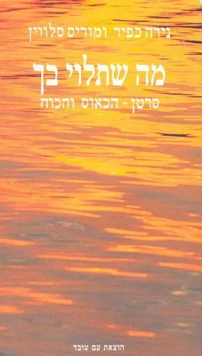 עם עובד - מה שתלוי בך | נירה כפיר ומוריס סלווין