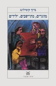 עם עובד - מהגרים, מתיישבים, ילידים | ברוך קימרלינג