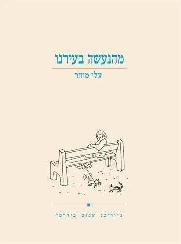 עם עובד - מהנעשה בעירנו | עלי מוהר