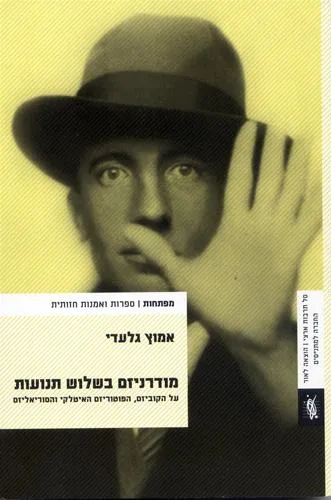 עם עובד - מודרניזם בשלוש תנועות | אמוץ גלעדי