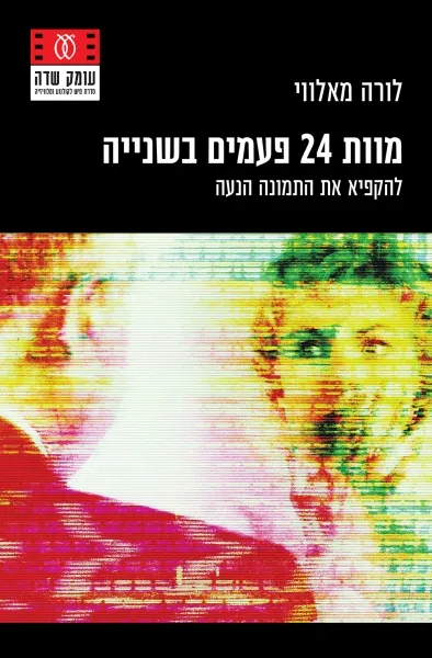 עם עובד - מוות 24 פעמים בשנייה | לורה מאלווי