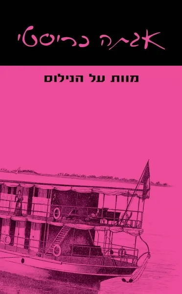 עם עובד - מוות על הנילוס | אגתה כריסטי