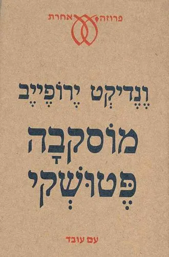 עם עובד - מוסקבה פטושקי | ונדיקט ירופייב