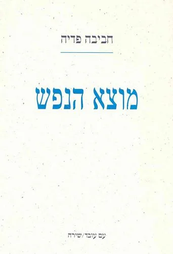 עם עובד - מוצא הנפש | חביבה פדיה