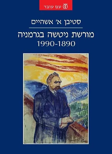 עם עובד - מורשת ניטשה בגרמניה 1990-1890 | סטיבן א' אשהיים